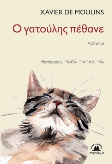 260518-Ο γατούλης πέθανε