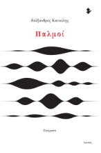 260525-Παλμοί