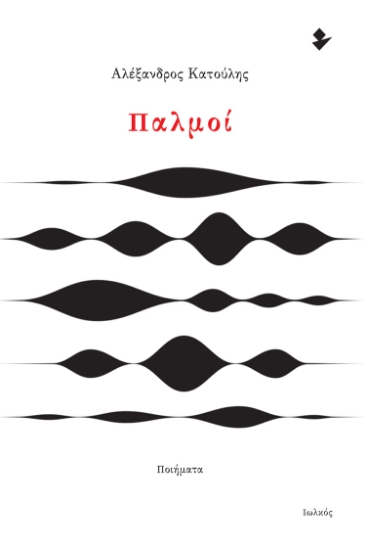 260525-Παλμοί