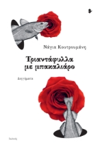 260527-Τριαντάφυλλα με μπακαλιάρο