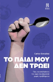 260534-Το παιδί μου δεν τρώει