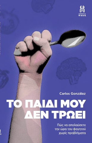 260534-Το παιδί μου δεν τρώει