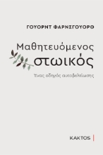 260538-Μαθητευόμενος στωικός