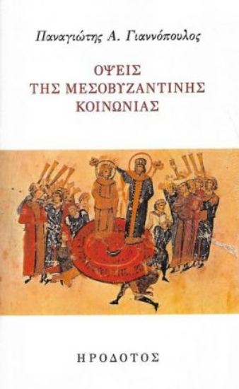 260539-Όψεις της μεσοβυζαντινής κοινωνίας