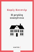 260540-Η μεγάλη οικογένεια