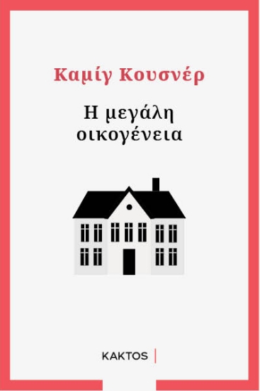 260540-Η μεγάλη οικογένεια