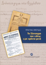 260542-Το Σύνταγμα του 1864: 150 χρόνια μετά