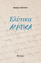 260544-Ελύτικα & αλήτικα