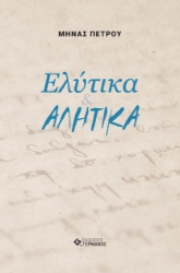 260544-Ελύτικα & αλήτικα