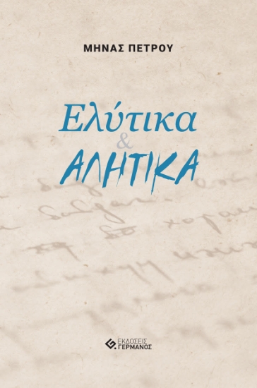 260544-Ελύτικα & αλήτικα