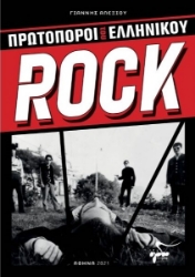 260546-Πρωτοπόροι του Ελληνικού Rock