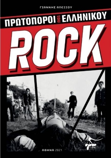 260546-Πρωτοπόροι του Ελληνικού Rock