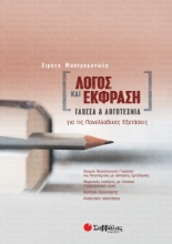 260548-Λόγος και έκφραση: Γλώσσα και λογοτεχνία για τις πανελλαδικές εξετάσεις