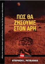 260550-Πώς θα ζήσουμε στον Άρη