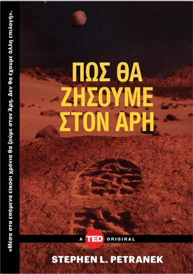 260550-Πώς θα ζήσουμε στον Άρη