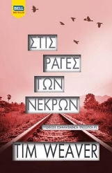 260552-Στις ράγες των νεκρών