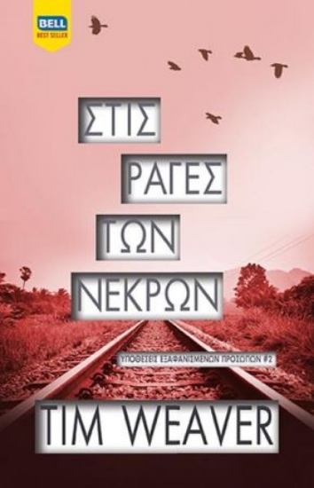 260552-Στις ράγες των νεκρών