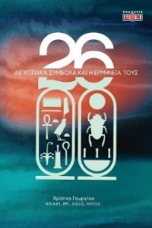 260555-26 αιγυπτιακά σύμβολα και η ερμηνεία τους