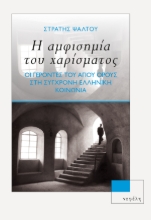 260559-Η αμφισημία του χαρίσματος