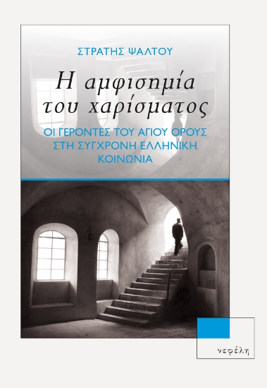 260559-Η αμφισημία του χαρίσματος