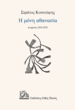 260572-Η μόνη αθανασία