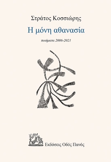 260572-Η μόνη αθανασία