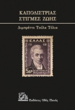 260573-Καποδίστριας. Στιγμές ζωής