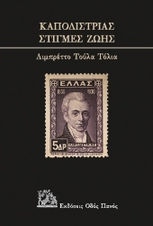 260573-Καποδίστριας. Στιγμές ζωής