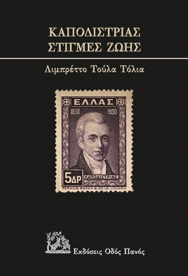 260573-Καποδίστριας. Στιγμές ζωής