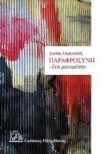 260575-Παραφροσύνη. Ένα μανιφέστο