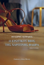 260576-Ο ερωτικός βίος της Χαριτίνης Φλωρά