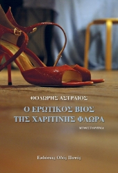 260576-Ο ερωτικός βίος της Χαριτίνης Φλωρά