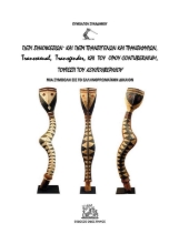 260578-Περί συνοικεσίων και περί τρανσιγενών και τρανσιφύλων