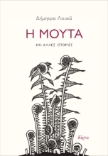260588-Η μούτα και άλλες ιστορίες