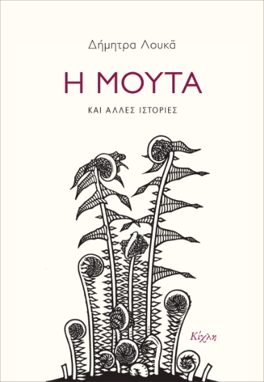 260588-Η μούτα και άλλες ιστορίες