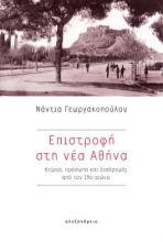 260589-Επιστροφή στη νέα Αθήνα