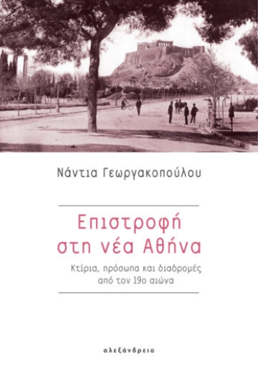 260589-Επιστροφή στη νέα Αθήνα
