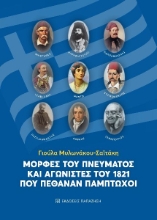 260590-Μορφές του πνεύματος και αγωνιστές του 1821 που πέθαναν πάμπτωχοι