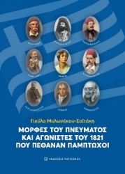 260590-Μορφές του πνεύματος και αγωνιστές του 1821 που πέθαναν πάμπτωχοι