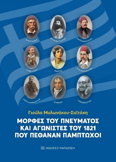 260590-Μορφές του πνεύματος και αγωνιστές του 1821 που πέθαναν πάμπτωχοι