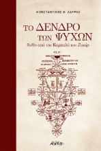 260591-Το δένδρο των ψυχών