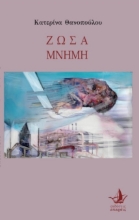 260595-Ζώσα μνήμη