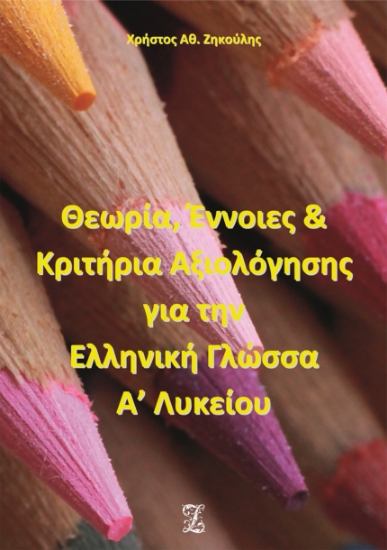 260596-Θεωρία, έννοιες και κριτήρια αξιολόγησης για την ελληνική γλώσσα Α΄ λυκείου