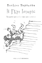 260598-Η γκρι ιστορία