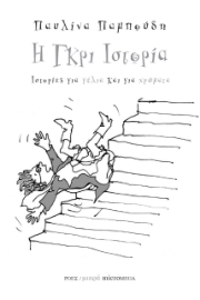 260598-Η γκρι ιστορία