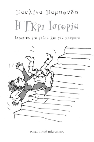260598-Η γκρι ιστορία