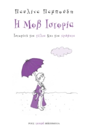 260599-Η μοβ ιστορία