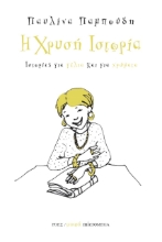 260600-Η χρυσή ιστορία
