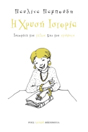 260600-Η χρυσή ιστορία