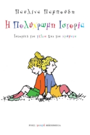 260601-Η πολύχρωμη ιστορία